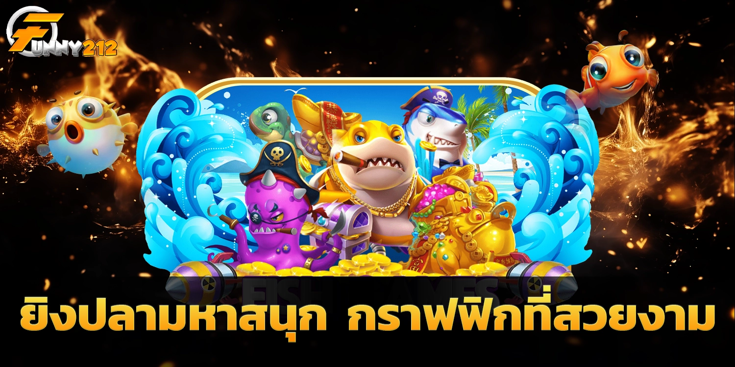 ยิงปลามหาสนุก - funny212
